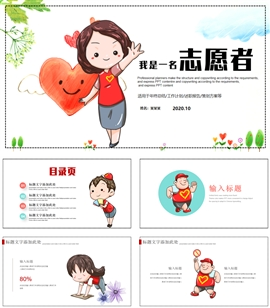 我是一名志愿者工作汇报演讲PPT模板