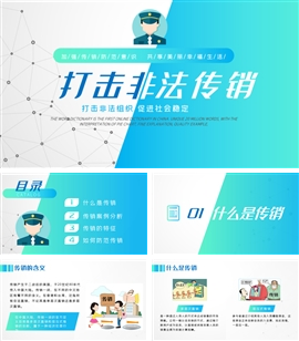 打击传销预防诈骗知识演讲宣传PPT模板