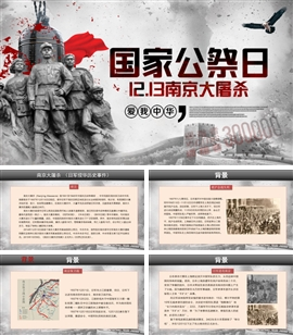 南京大屠杀纪念日PPT模板