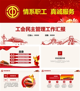 总工会民主管理情系职工真诚服务PPT模板