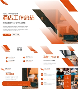 酒店服务年终工作总结汇报ppt模板