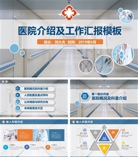 医院介绍及工作汇报PPT模板