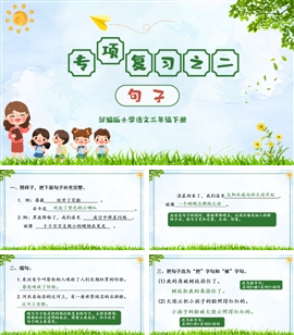 小学语文三年级下册《句子专项》PPT课件