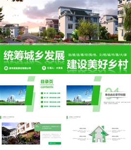 乡村建设生态旅游乡村振兴新农村PPT模板