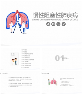 慢性阻塞性肺疾病最新大全PPT模板