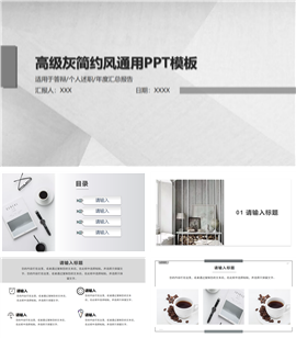 高级灰简约风工作汇报ppt模板