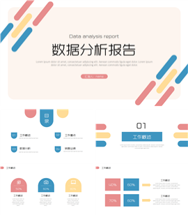 简约数据分析报告ppt模板