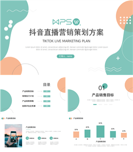 抖音直播营销策划方案ppt模板