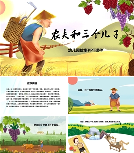 幼儿园卡通故事农夫和三个儿子ppt课件