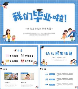 可爱卡通幼儿园毕业典礼ppt模板