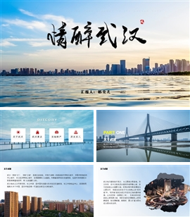 情醉武汉城市介绍旅游攻略ppt模板