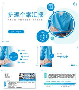 医学医疗护理查房个案汇报ppt模板