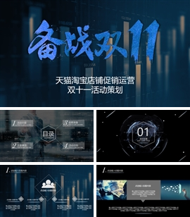 备战双十一电商运营活动策划PPT模板