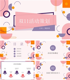 孟菲斯双十一活动策划ppt模板