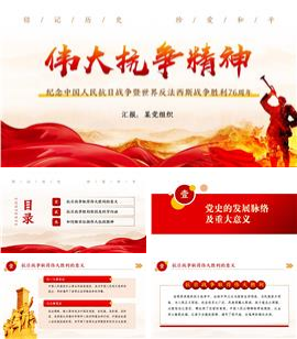 中国人民抗日战争暨世界反法西斯战争胜利ppt模板