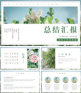 绿色小清新总结汇报ppt模板