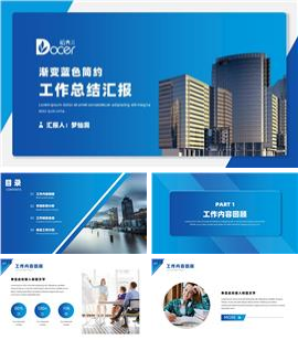 渐变蓝色简约工作总结汇报ppt模板