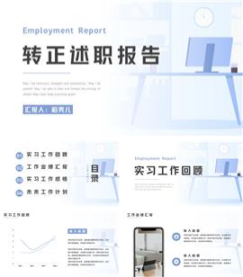简约风实习转正述职报告ppt模板