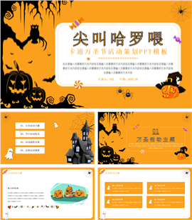 卡通万圣节活动策划ppt模板