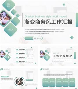 渐变商务风工作汇报ppt模板