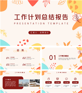 秋意浓工作计划总结报告PPT模板