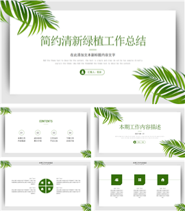 简约清新绿植工作总结ppt模板