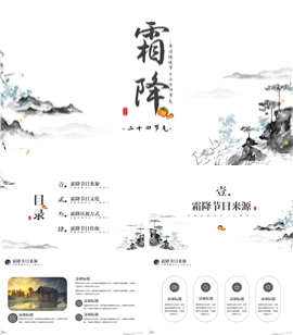中国风二十四节气霜降ppt模板