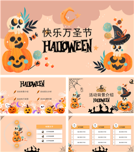 快乐万圣节节日PPT模板
