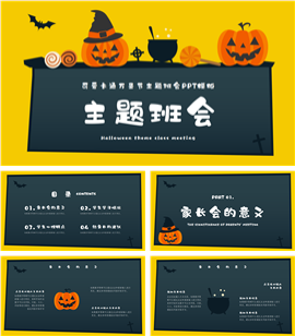 可爱卡通万圣节主题班会ppt模板