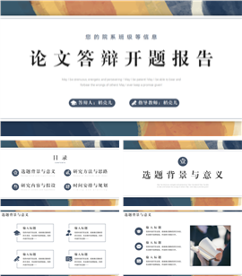 毕业论文答辩开题报告ppt模板