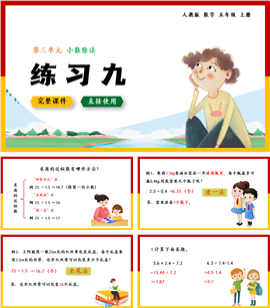 人教五年级上册小数除法练习九PPT课件