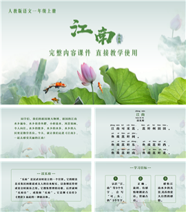 人教版语文一年级上册江南PPT课件