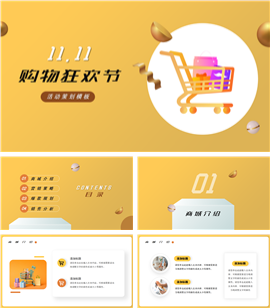 双十一电商购物活动策划PPT模板