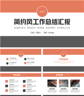 简约风工作总结汇报PPT模板