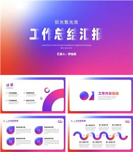 弥散光效工作总结汇报ppt模板