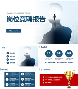 管理岗位竞聘报告ppt模板