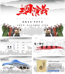 名著导读三国演义ppt模板