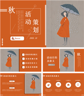 橙色文艺小清新秋季活动策划PPT模板