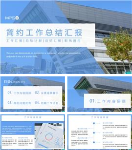 简约商务风工作总结汇报PPT模板