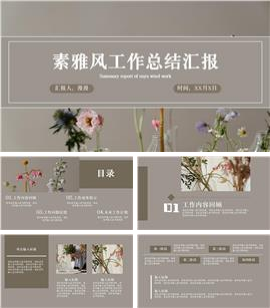 素雅风工作总结汇报PPT模板