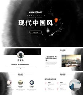 水墨现代中国风工作总结汇报PPT模板