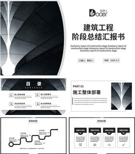 灰色商务建筑工程阶段性总结报告PPT模板