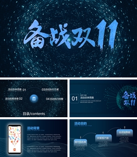 备战双十一活动策划PPT模板