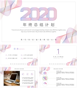 2020年终总结计划ppt模板