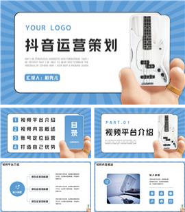 抖音短视频运营方案ppt模板