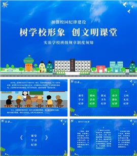 新学期班级纪律规章制度ppt模板