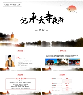 记承天寺夜游教学课件说课公开课PPT模板