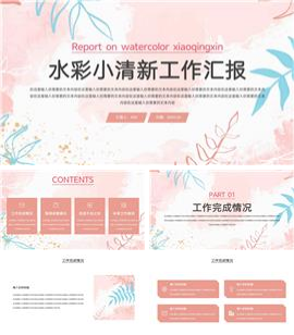 水彩小清新工作汇报ppt模板