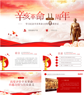 纪念辛亥革命110周年重要精神解读ppt模板