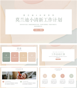 莫兰迪小清新工作计划PPT模板